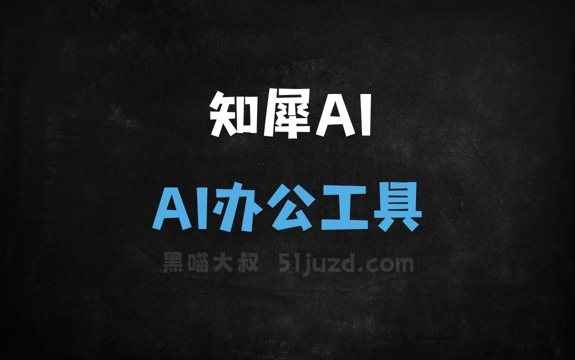 知犀AI - AI办公工具