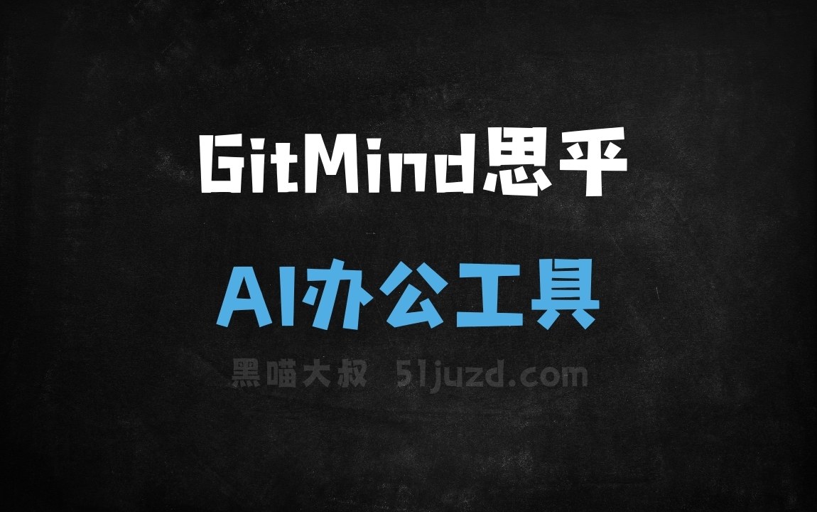 GitMind思乎 - AI办公工具