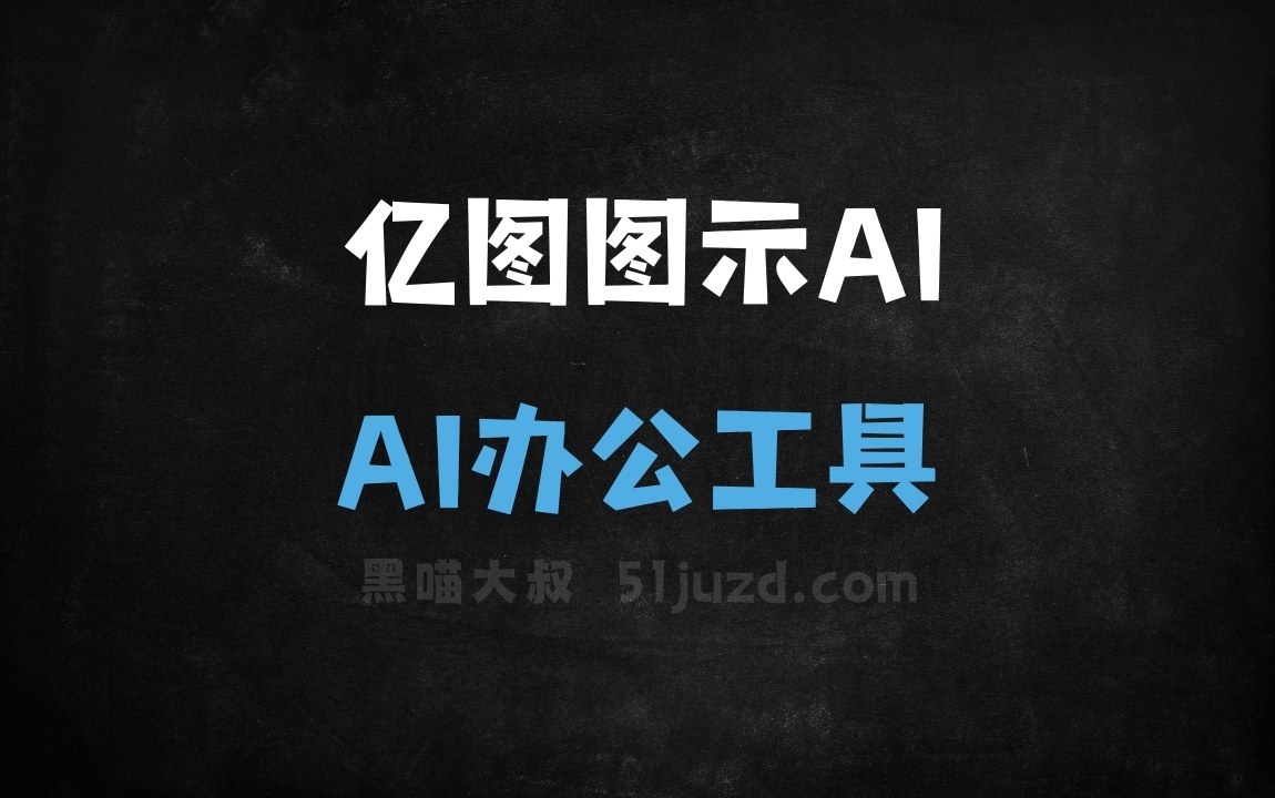 亿图图示AI - AI办公工具