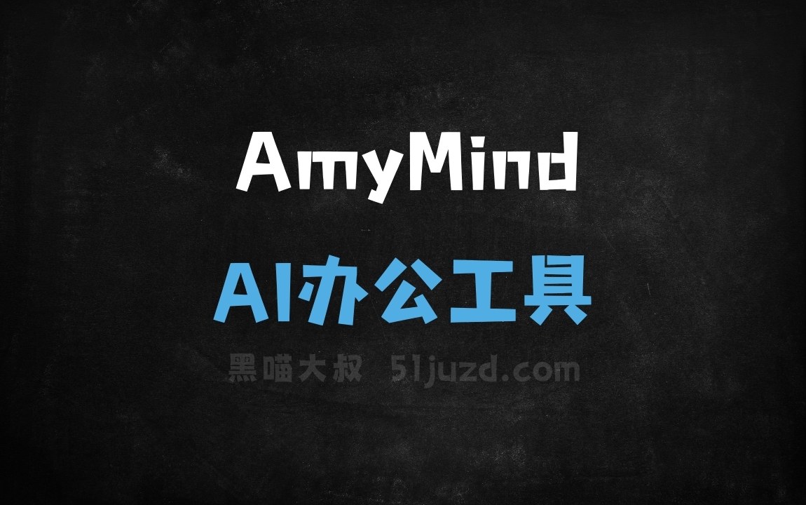 AmyMind - AI办公工具
