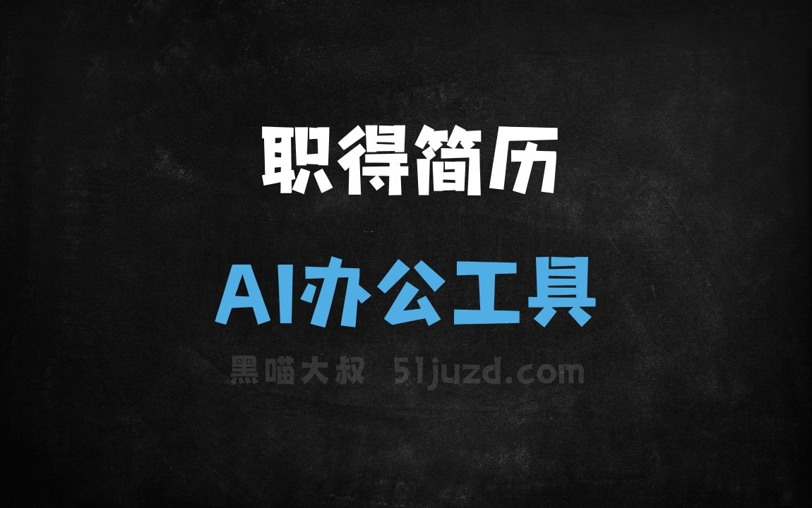 职得简历 - AI办公工具