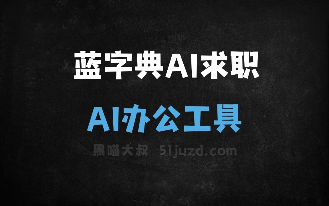 蓝字典AI求职 - AI办公工具