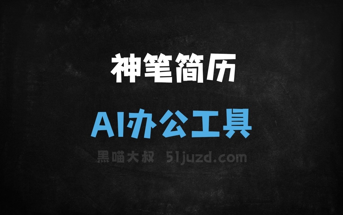 神笔简历 - AI办公工具