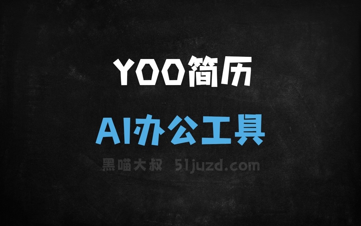 YOO简历 - AI办公工具