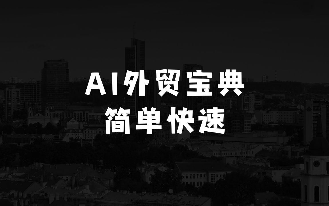 现在有什么小本生意好做：AI外贸宝典，帮大家能简单快速更容易理解去学好AI结合外贸的应用 - 商业财富课程