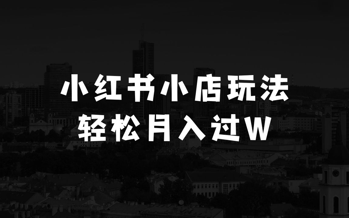小本生意来钱快的偏门赚钱路子：小红书小店新玩法，蹭这个IP带货，小白也能轻松月入过W【揭秘】 - 商业财富课程