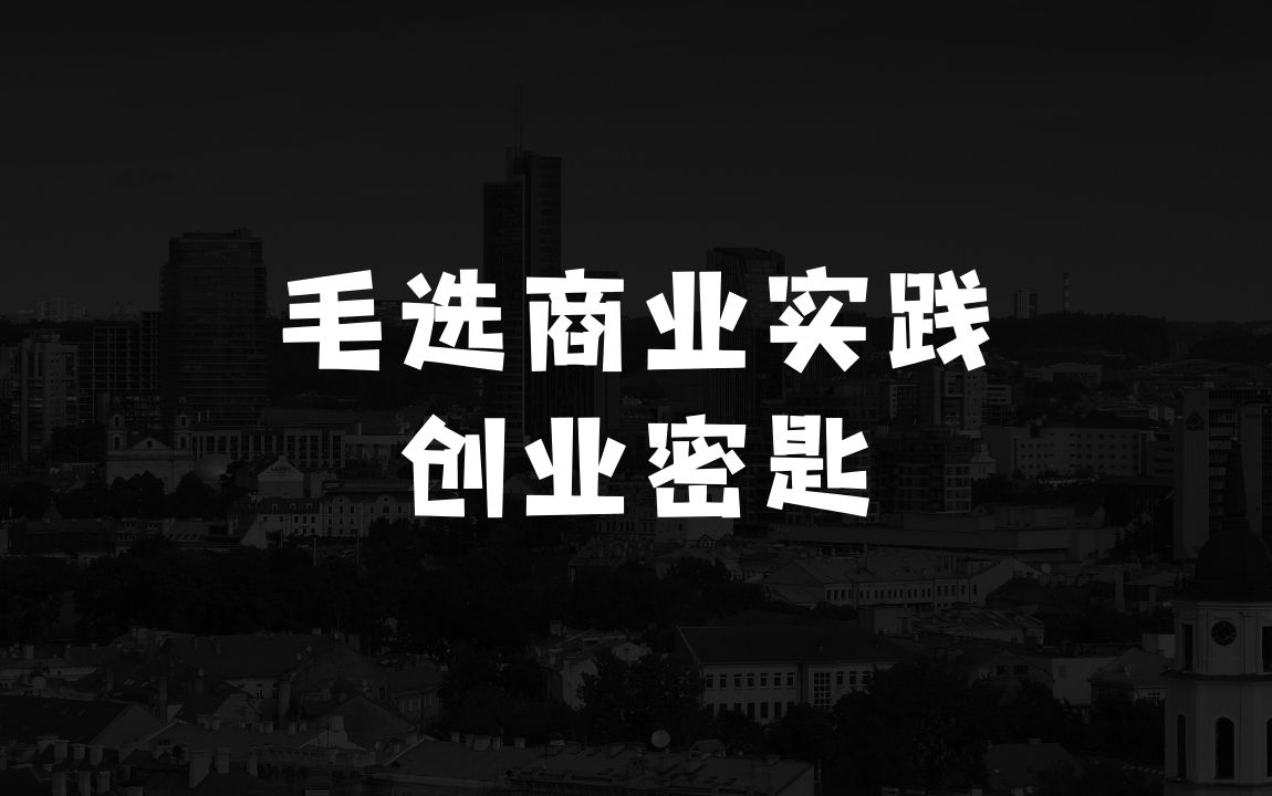 小本生意赚大钱：毛选商业实践论，读透《毛选》掌握创业必胜密匙 - 商业财富课程