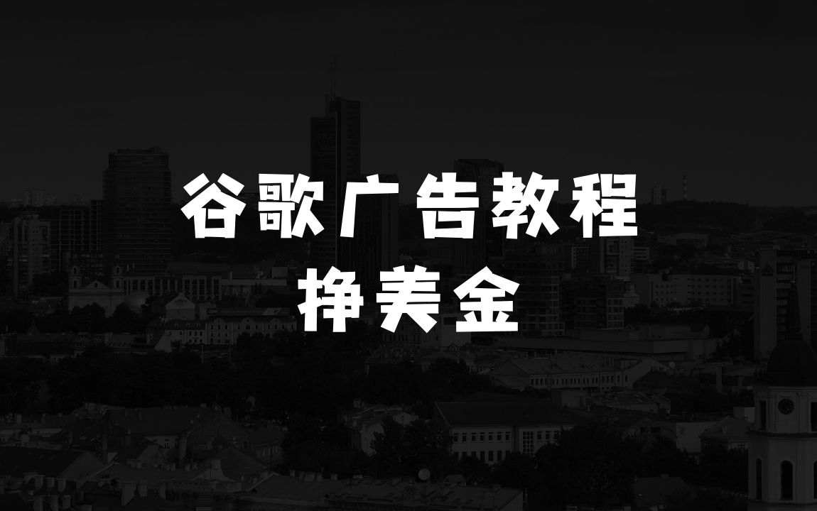 一天挣二三百的小本生意：谷歌广告投放教程，订单女神带你挣美金 - 商业财富课程