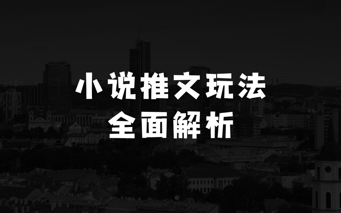 小本生意项目大全利润比较大：小说推文1月份玩法指南，终于有人把小说推文的玩法讲清楚了！ - 商业财富课程