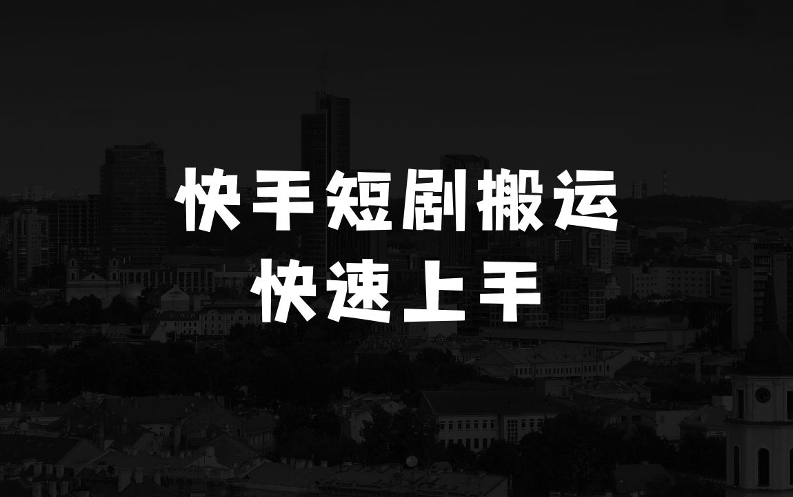 小本生意做点什么好一个人在乡镇：快手短剧卡魔法搬运，不看粉丝数，暴力操作，几分钟一条作品，小白也能快速上手 - 商业财富课程