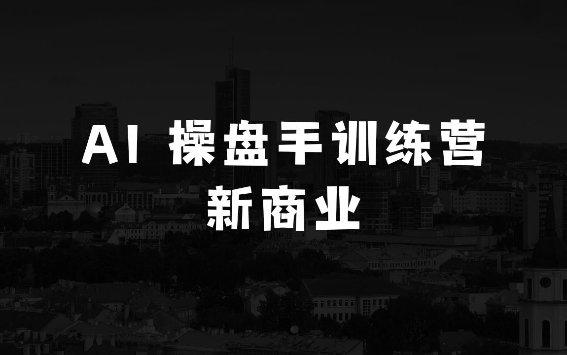 做什么生意赚钱：AI操盘手线下训练营，打造AI获客新模式，跟上ai时代，新商业 - 商业财富课程