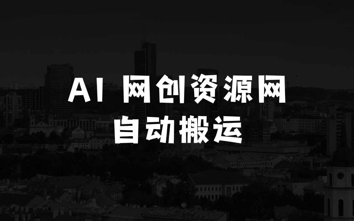 如何做生意：利用AI爬虫网创资源网自动搬运自己网站 - 商业财富课程
