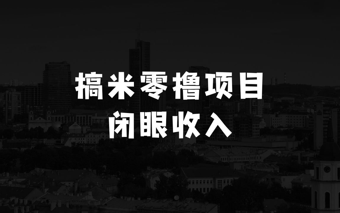 0门槛人人可做的搞米零撸项目，无限任务，单机一天闭眼收入50+ - 商业财富课程