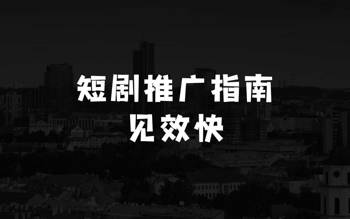 短剧拉新变现1月份推广指南，纯干货，可矩阵操作，以最快的速度看到钱 - 商业财富课程