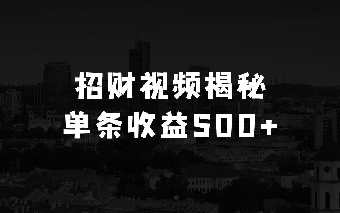 招财视频大揭秘：单条视频收益500+，小众赛道也能挣翻天! - 商业财富课程