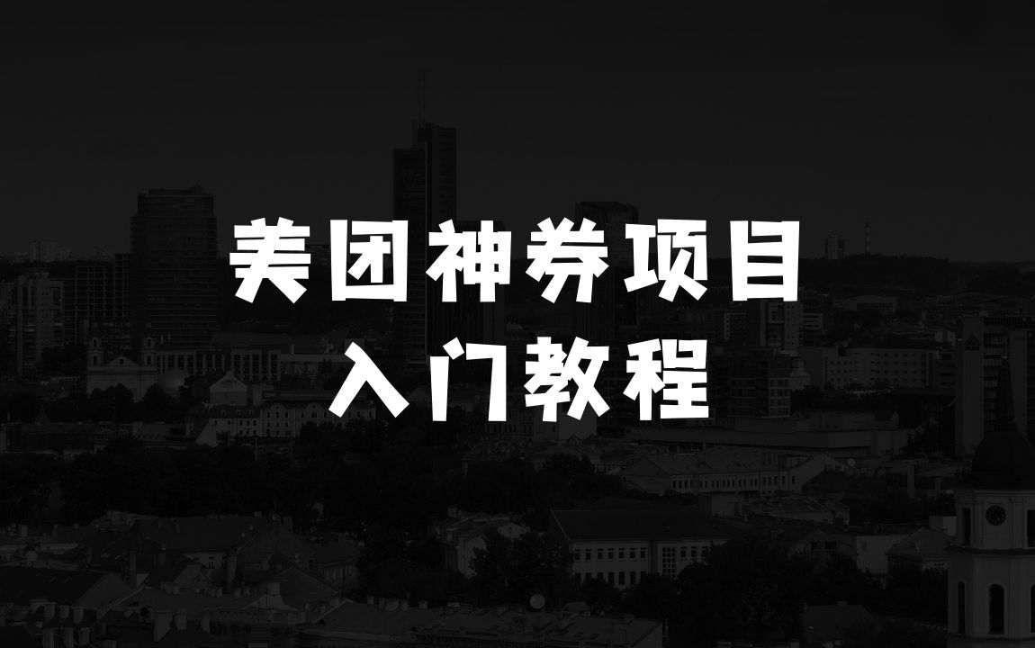小本生意哪个最赚钱最快：美团神券项目_入门级教程，外卖券膨胀推广项目(v2.0版教程) - 商业财富课程