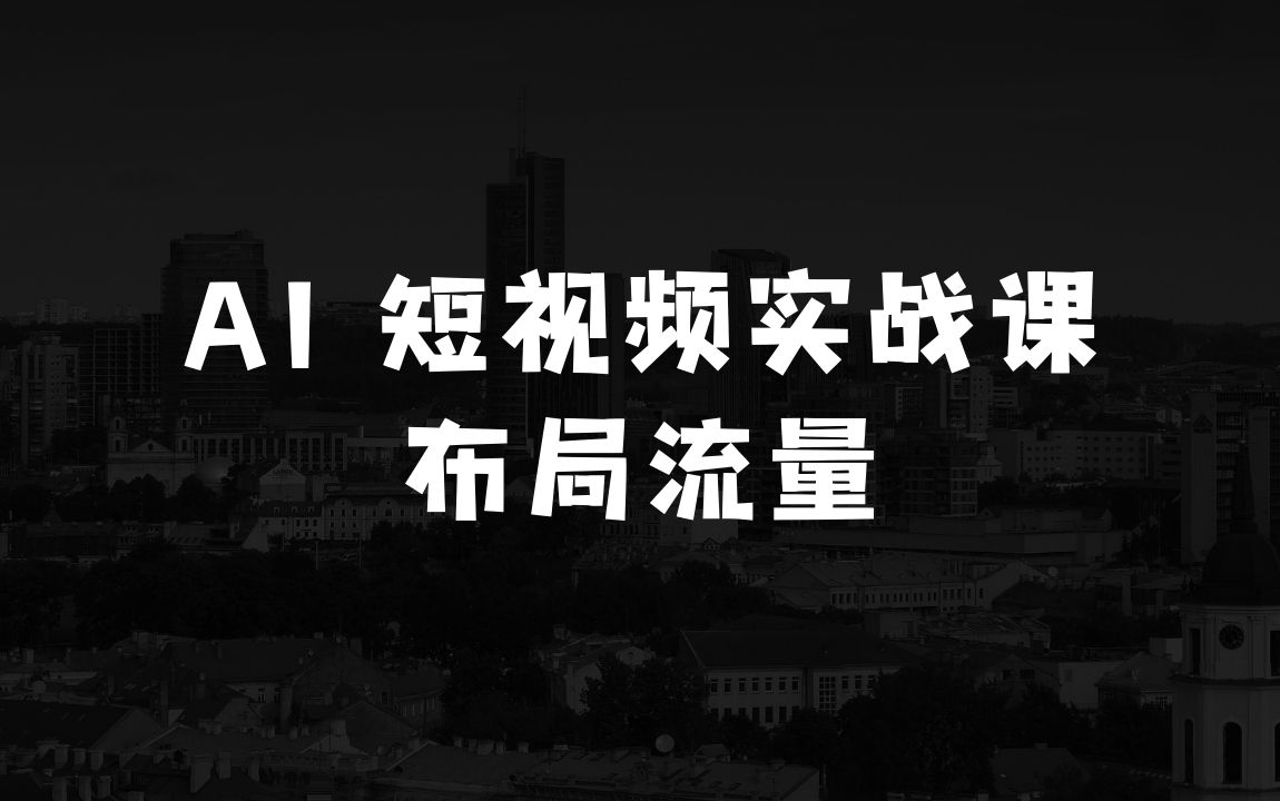 做什么生意赚钱：AI短视频创作与运营实战课程，布局AI短视频流量不会停 - 商业财富课程