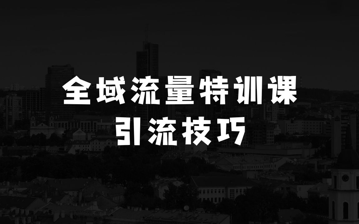 新餐饮全域流量爆店特训课，全渠道曝光引流技巧，简单粗暴好用 - 商业财富课程