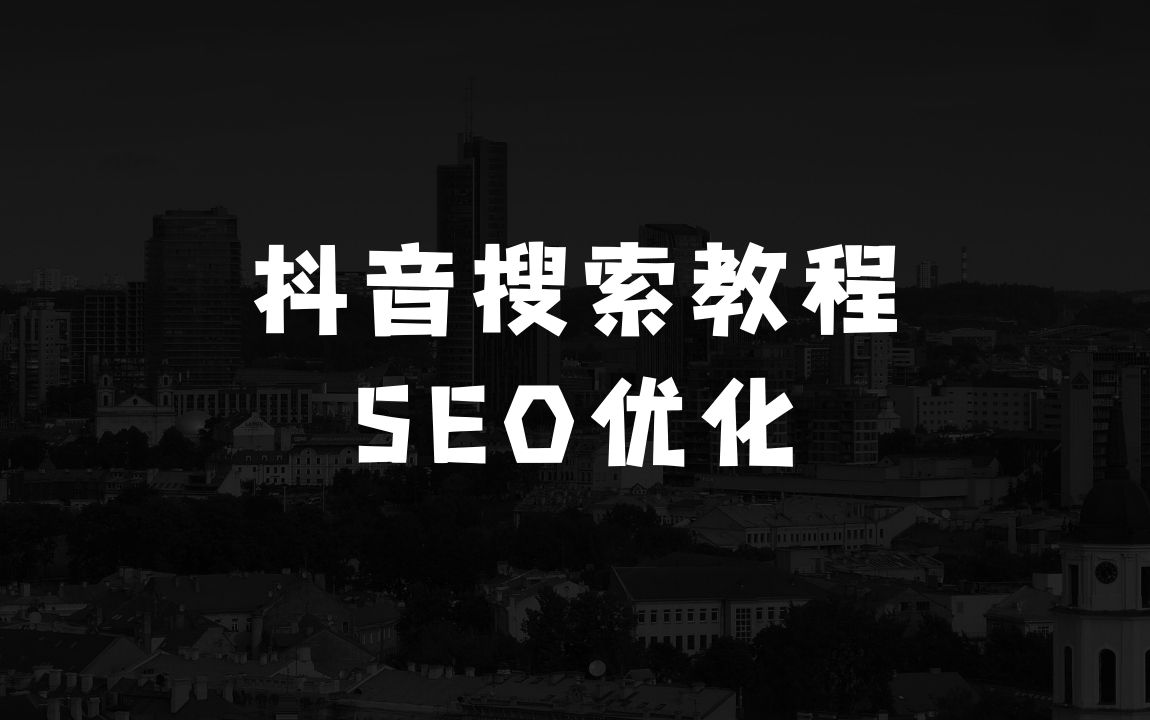 抖音搜索SEO教程，抖音SEO搜索优化排名 - 商业财富课程