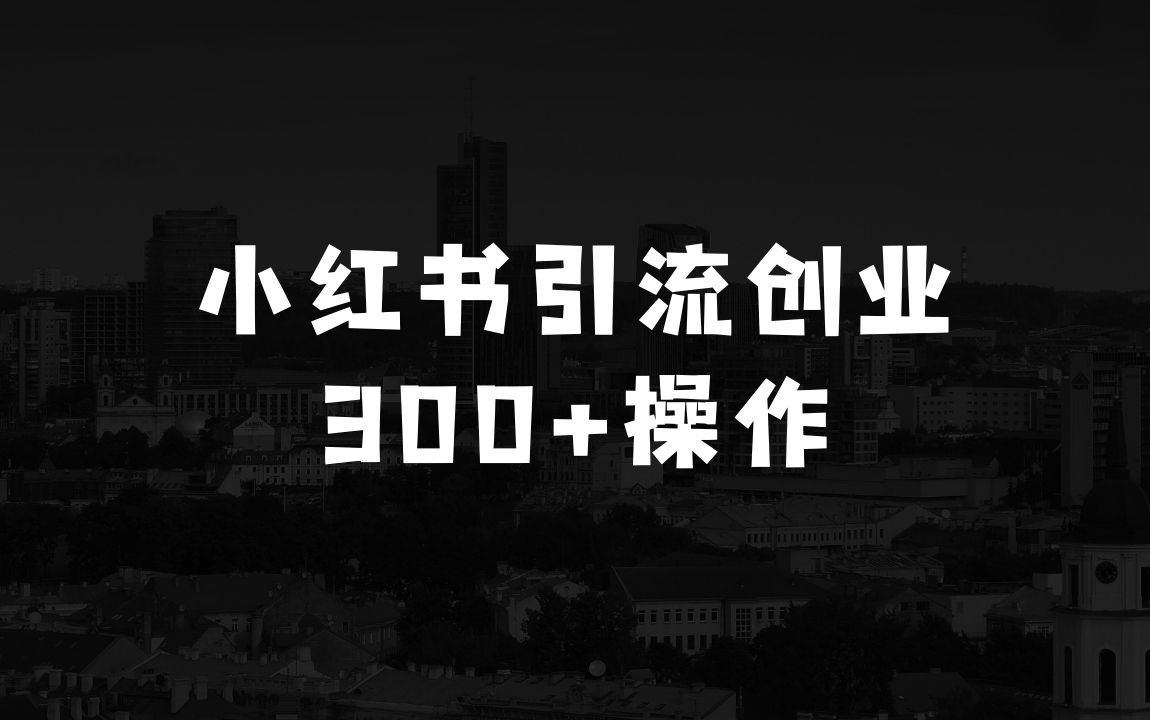 小红书图文引流创业粉，最稳引流方法，日引300+可批量操作 - 商业财富课程