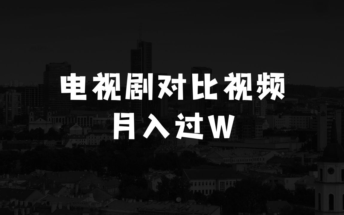 利用新老电视剧对比视频，撸视频号分成计划收益，轻松月入过W，操作简单 - 商业财富课程
