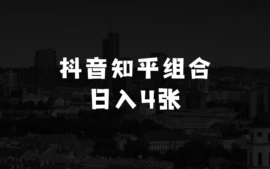 小本生意推荐：抖音知乎超强组合，日入4张，蓝海赛道，保姆级教程 - 商业财富课程