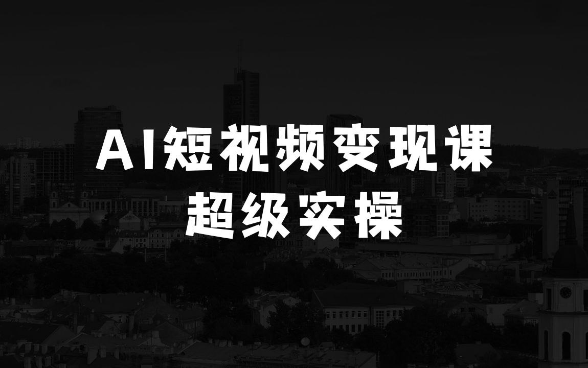 现在做什么生意比较赚钱AI短视频热门涨粉变现课，AI数字人制作短视频超级变现实操课，一部手机玩转短视频变现 - 商业财富课程