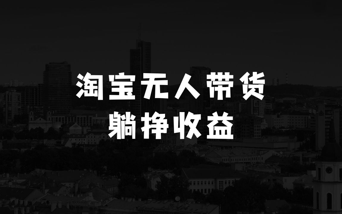 当今社会做什么生意最赚钱淘宝无人带货挂JI24小时跑，日入1k，实现躺挣收益 - 商业财富课程