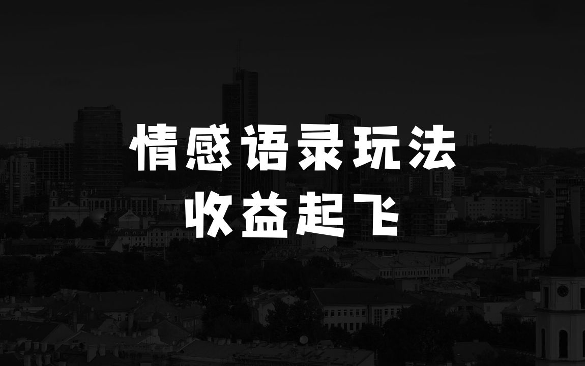 做小生意有什么好项目手绘情感语录玩法，十条作品涨万粉，收益直接起飞 - 商业财富课程