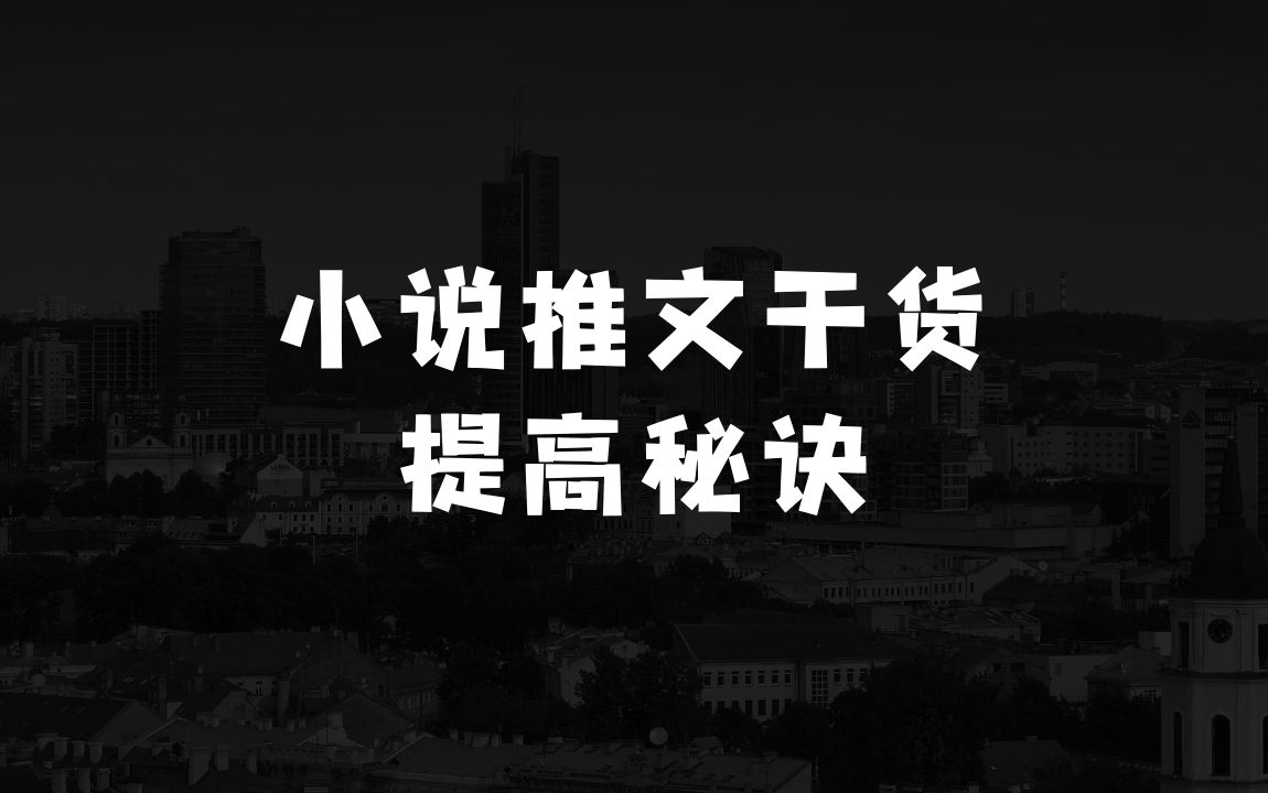 做生意怎么起步小说推文干货分享，图文提高播放量的秘诀 - 商业财富课程