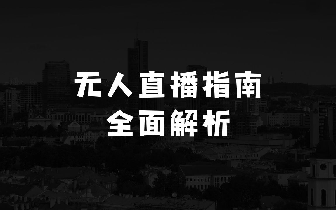 做什么小生意赚钱又简单2025无人直播这么做就对了，保姆级全面解析，全程干货，新手老手都可上手 - 商业财富课程