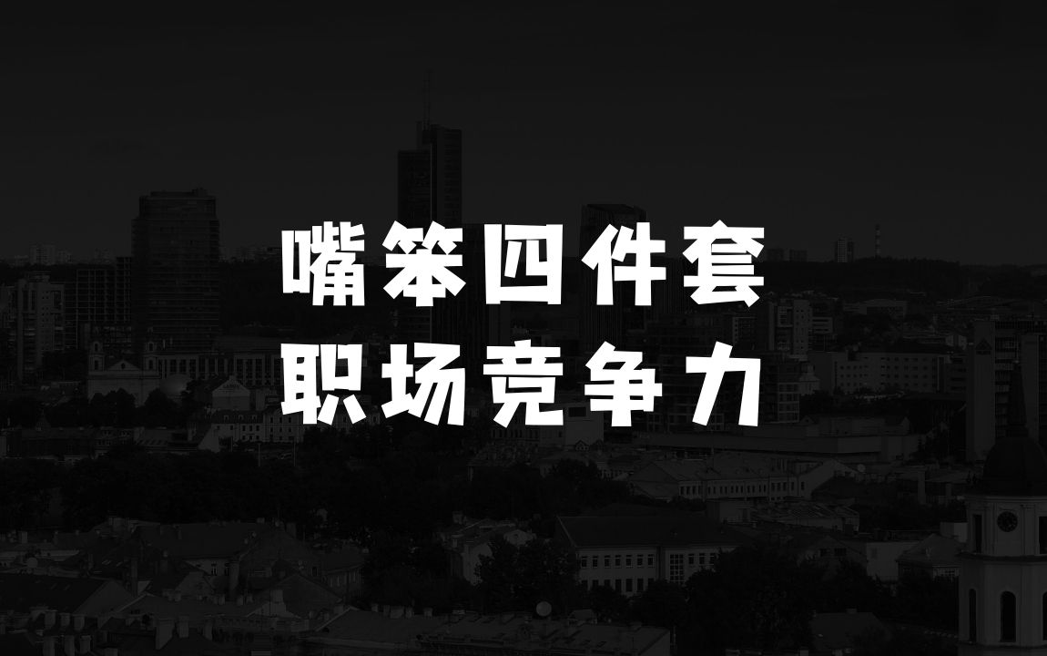嘴笨四件套，教你强势表达据理力争即兴表达关键对话，打造职场竞争力 - 商业财富课程