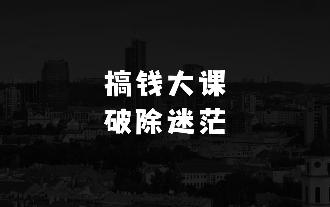 怎样做生意才能越做越好元旦跨年搞钱大课，提升商业认知，打造财富第二曲线，规划自己的财富路线，破除迷茫无效努力 - 商业财富课程