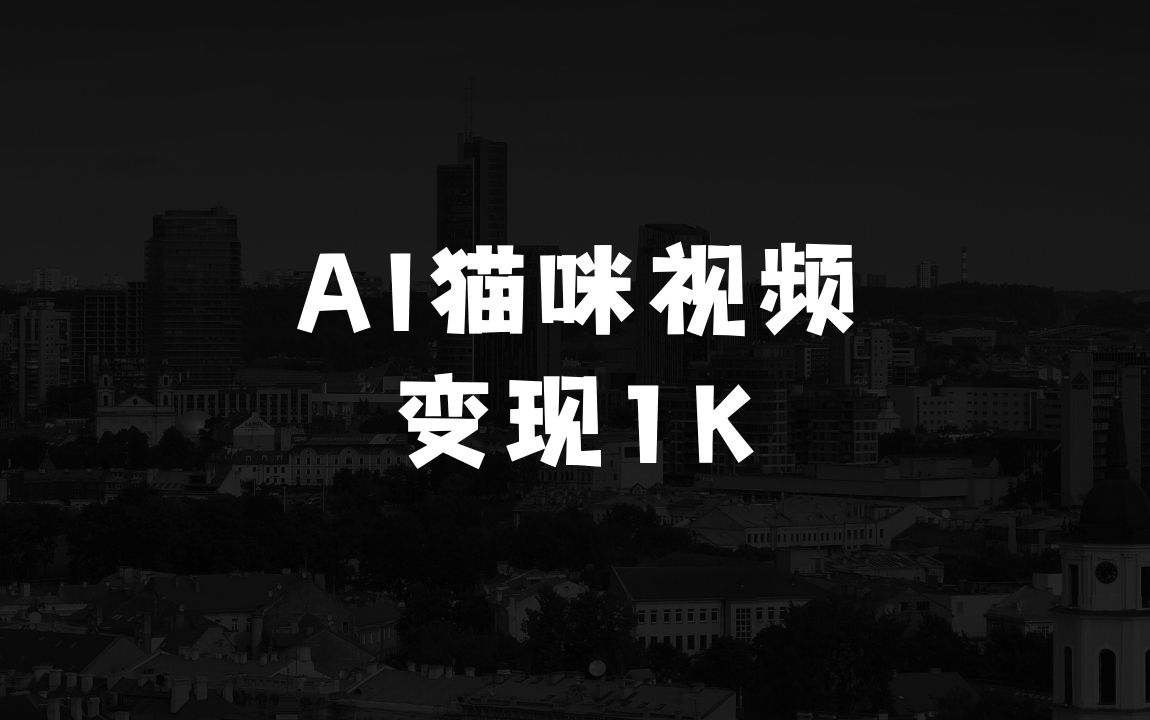 现在什么生意好赚钱疯了吧！用AI做了个“会做饭的猫”，播放200万，单日变现1k - 商业财富课程