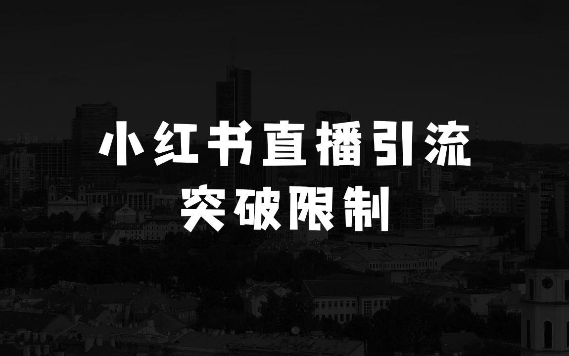 小本生意项目大全：2025重磅发布：小红书直播间连怼引流，无需连麦、无需上镜，突破单号限制，暴力日引流600+超高质量精准创业粉 - 商业财富课程