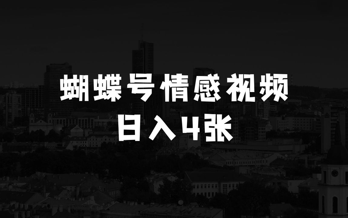 做生意如何起步蝴蝶号平台情感视频创作新玩法，巧用AI工具日入4张 - 商业财富课程