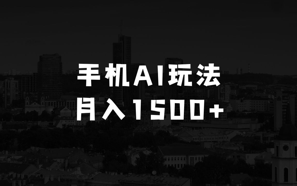 小县城适合做什么生意一部手机10分钟AI搞定，携程2.0最新玩法搬砖，新手月入1500+可矩阵操作 - 商业财富课程
