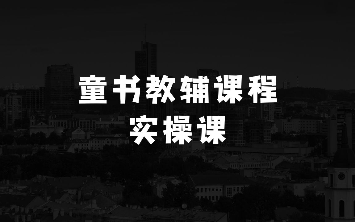 新手做什么生意稳定的21天童书教辅训练营，短视频起号到变现实操课 - 商业财富课程