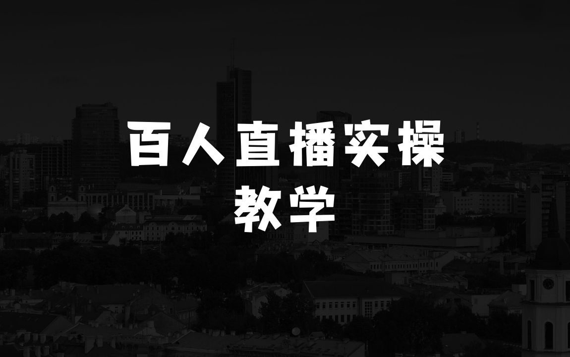 女人创业做什么生意好的起号实操教学，打造百人千人直播间教学 - 商业财富课程