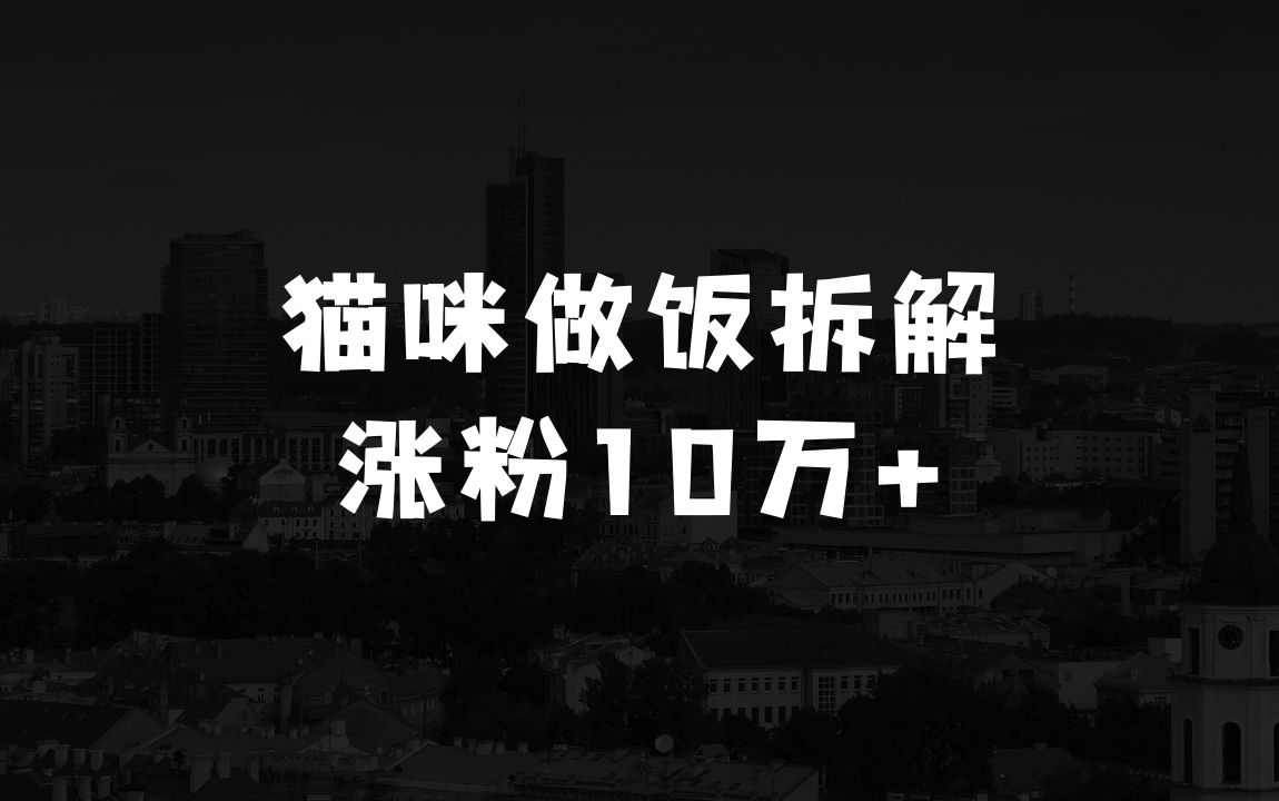 怎么做生意白手起家的最近很火的爆款猫咪做饭视频拆解，小白一周涨粉2万，单条10万+播放（附保姆级教程） - 商业财富课程