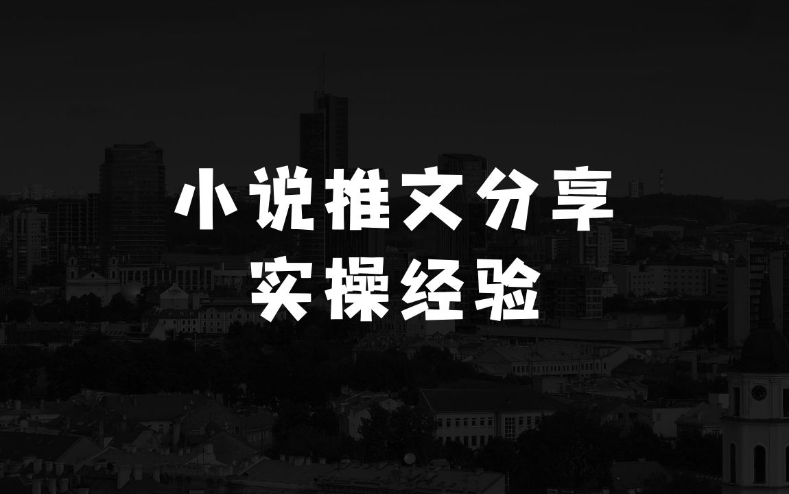自己干点什么小生意好的小说推文项目干货分享，双男主稳定5位数大佬实操经验 - 商业财富课程