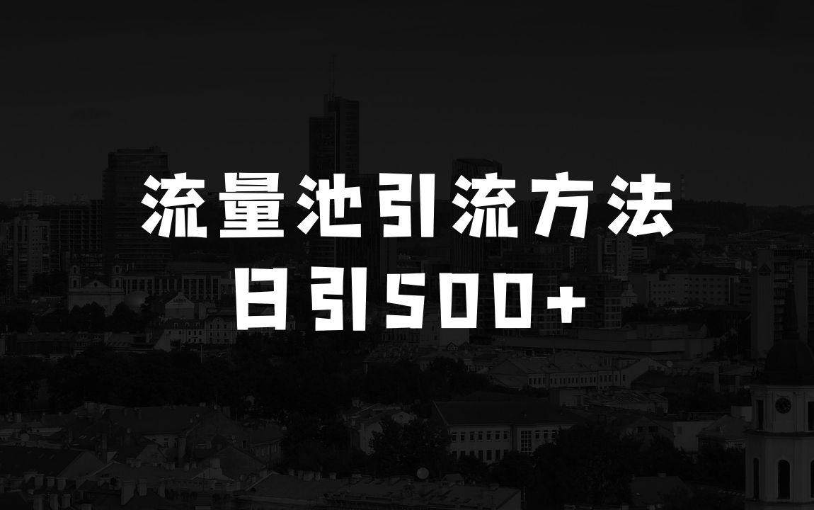 小本生意有哪些常年可做：最新“流量池”无门槛暴力引流(全网首发)日引500+ - 商业财富课程