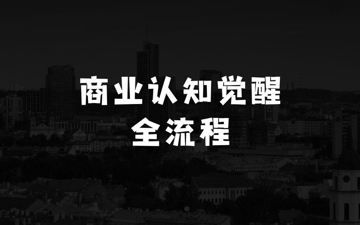 做啥生意投资少赚钱快的超级个体商业认知觉醒视频课，商业认知·必修课程揭秘从01账号全流程 - 商业财富课程