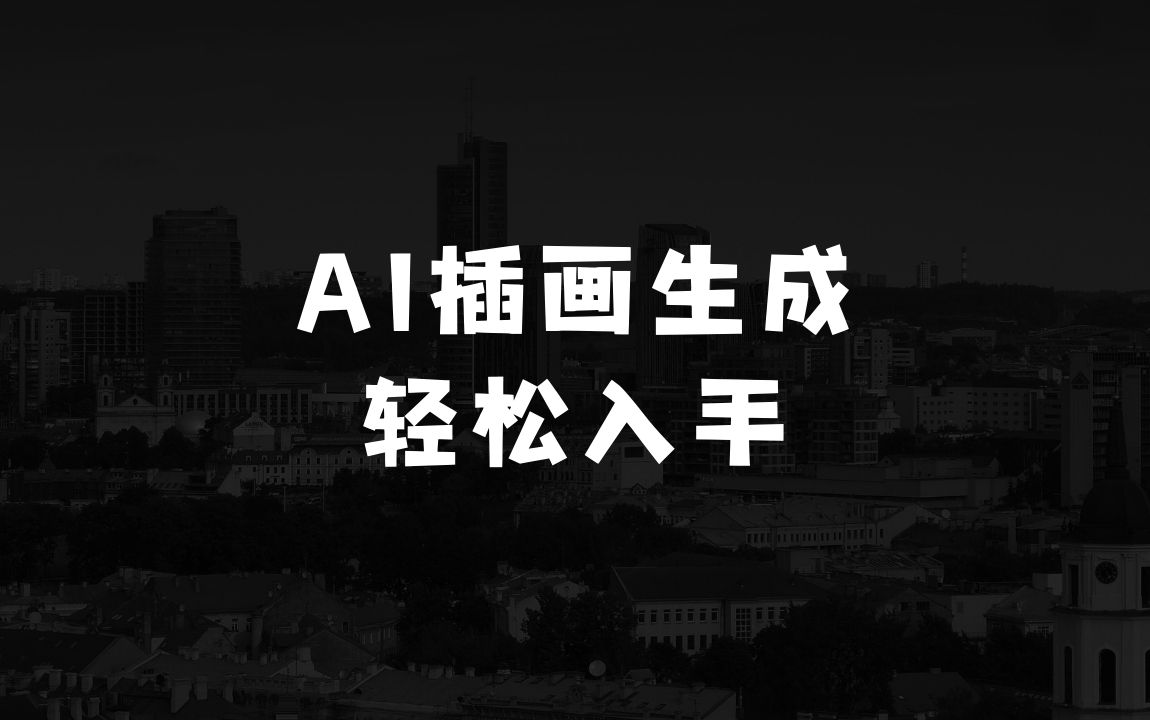 现在做啥生意最赚钱的AI一键生成新中式插画，操作简单，小白也能轻松入手 - 商业财富课程