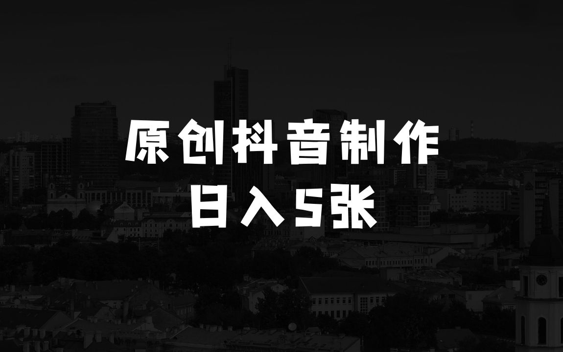 几万块钱能做什么生意的2025最新零基础制作100%过原创的美女抖音号，轻松日引百粉，后端转化日入5张 - 商业财富课程