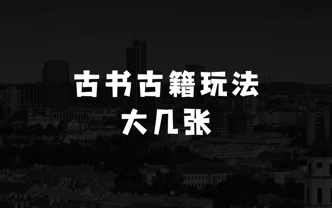 哪些生意投资小利润大的冷门项目，卖古书古籍玩法单视频即可收入大几张【揭秘】 - 商业财富课程