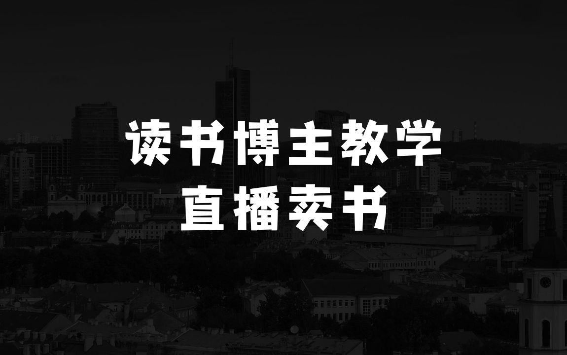 我想创业不知道做什么生意好的读书博主从0到1起号到挂车出单以及直播卖书教学 - 商业财富课程