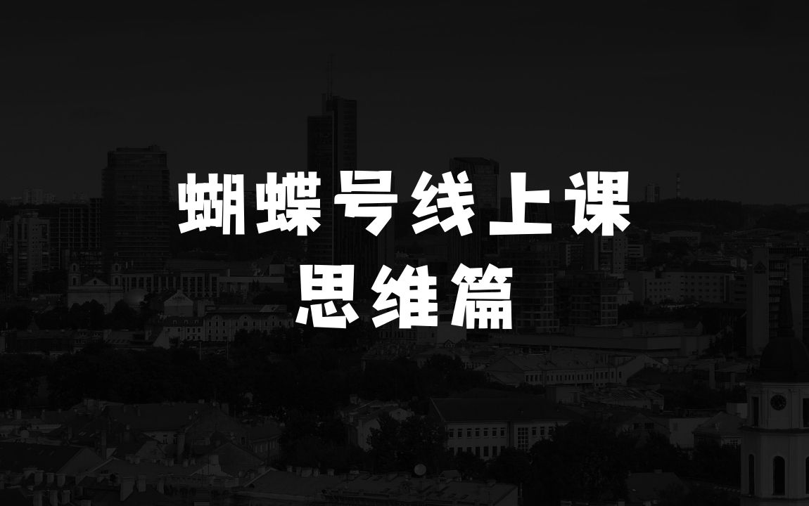 现在做什么生意投资小利润高的天诺老吴蝴蝶号50节线上课，蝴蝶号打破思维篇 - 商业财富课程