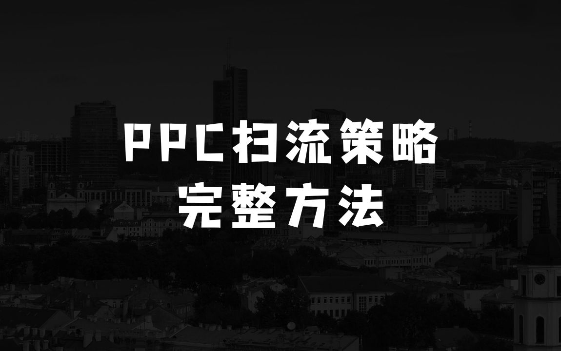 小生意做什么好起步的超低PPC低价扫流完整策略方法，最新低价扫流底层逻辑，万相台无界低价扫流实战流程方法 - 商业财富课程