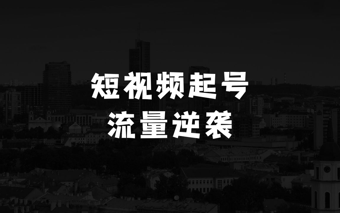 做啥小生意灵活赚钱的抖音短视频起号全流程，解锁流量密码，全面逆袭 - 商业财富课程